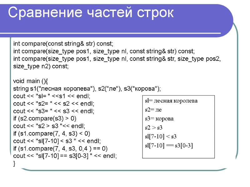 Сравнение частей строк int compare(const string& str) const; int compare(size_type pos1, size_type nl, const